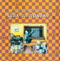 Šah za prvake – Aleksandar Matanović