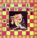 Šah za sveznalice – Aleksandar Matanović